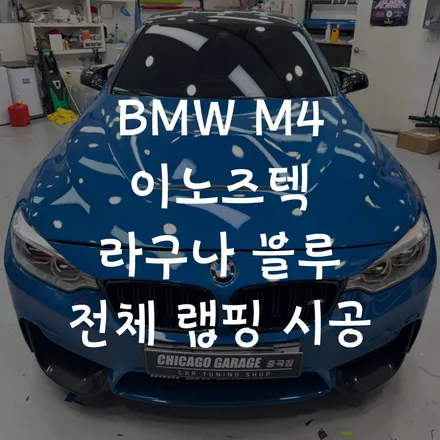 BMW M4 이노즈텍 전체랩핑 전문점 필름의 성질을 잘 알아야 가능한 작업! / 서울 광진구 중곡동
