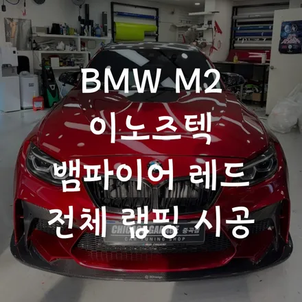 BMW M2 이노즈텍 전체랩핑 가격 말고 작업을 보셔야 하는 이유! / 서울 광진구 중곡동