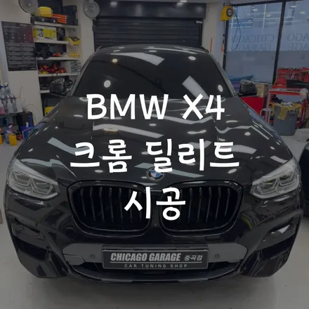 송파 랩핑 BMW X4 크롬 죽이기 시공 / 서울 광진구 중곡동
