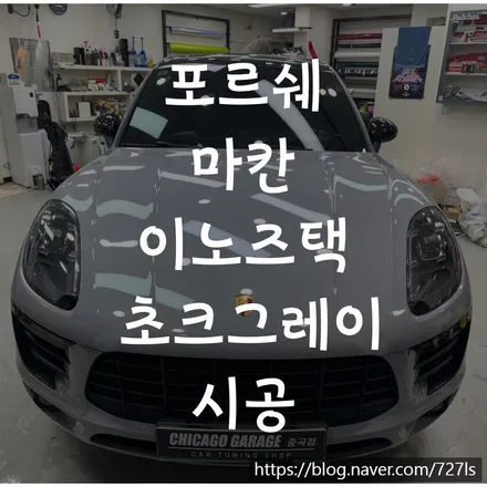 포르쉐 마칸 광진구 이노즈텍 전문 매장에서 이노즈텍 초크 그레이 전체 크롬 딜리트 시공으로 더욱 세련돼졌어요 / 서울 광진구