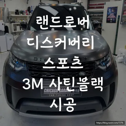 랜드로버 디스커버리 스포츠 3M 사틴블랙 시공 후기 / 서울 광진구