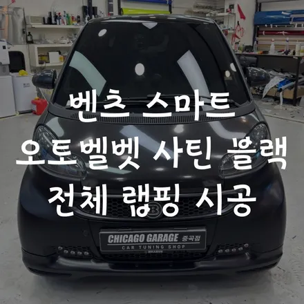서울 자동차 전체랩핑 벤츠 스마트 전체랩핑 \