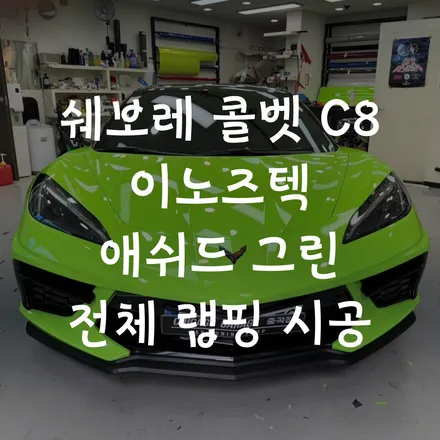 이노즈텍 랩핑 전문샵에서 쉐보레 콜벳 C8 고광택 애쉬드 그린 컬러로 시공했어요! / 서울 광진구 중곡동