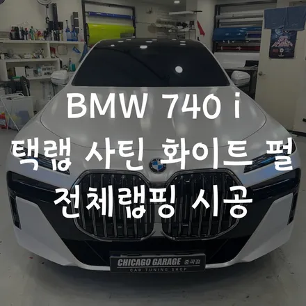 [송파 랩핑] BMW 740i 택랩 사틴 화이트 펄 전체랩핑 시공 / 서울 광진구 중곡동
