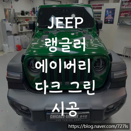 지프 랭글러 에이버리 슈프림 다크 그린 \'광진구 랩핑 전문점\' / 서울 광진구