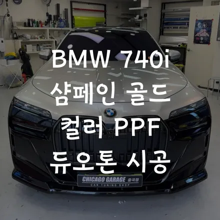 BMW 740i 샴페인 골드 컬러 PPF로 듀오톤 시공 어떤가요? / 서울 광진구 중곡동