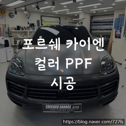 포르쉐 카이엔 전체 컬러 PPF 시공 / 서울 광진구 중곡동