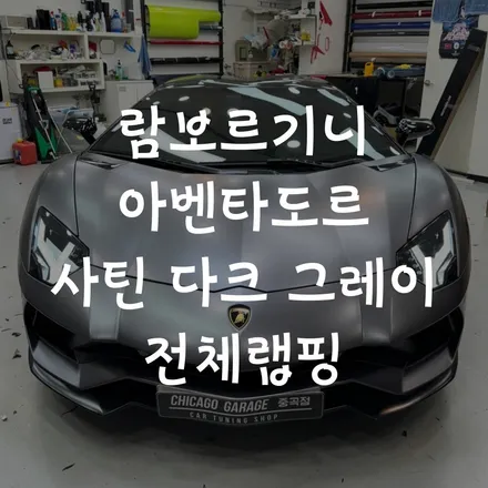 람보르기니 아벤타도르 전체랩핑 사틴 다크 그레이 어떤가요 멋지죠? / 서울 광진구 중곡동