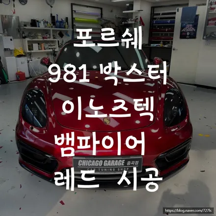 분당 이노즈텍 랩핑 전문샵에서 포르쉐 981 박스터에 고광택 뱀파이어 레드 컬러로 시공받았어요. / 서울 광진구