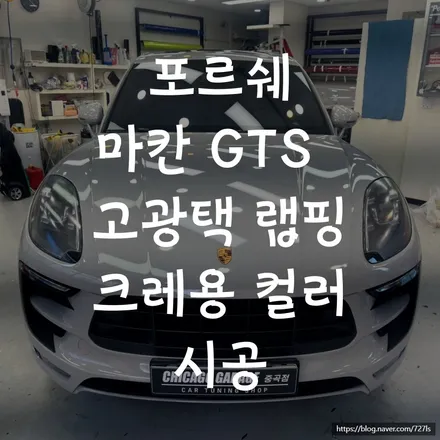 고광택 랩핑 크레용 컬러 포르쉐 마칸 GTS 시공기 / 서울 광진구