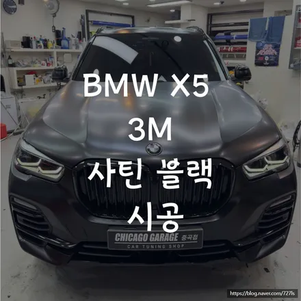 BMW X5 전체랩핑 3M 사틴 블랙 크롬죽이기 시공 후기 / 서울 광진구