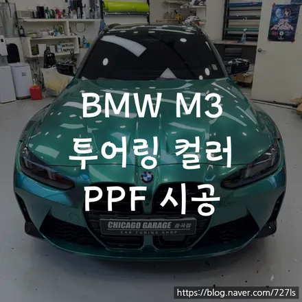 BMW M3 투어링 전체 컬러 PPF 시공 / 서울 광진구 중곡동