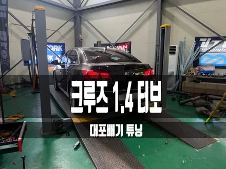 (화성배기 수원배기) 크루즈1.4터보 대포배기 튜닝작업을 하였습니다 / 경기 화성