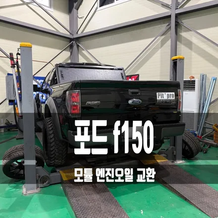 (수원배기 화성배기) 포드 f150 모튤 엔진오일 교환을 하였습니다 / 경기 화성