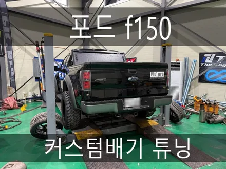 (수원배기 화성배기) 포드 f150 커스텀배기 튜닝 을 하였습니다 / 경기 화성