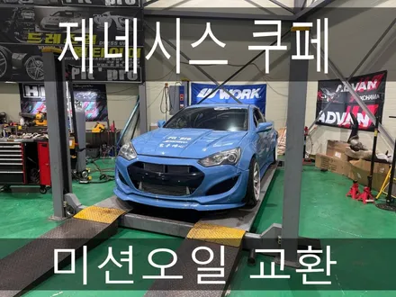 (수원배기 화성배기)제네시스쿠페 미션오일 교환 을 하였습니다 / 경기 화성