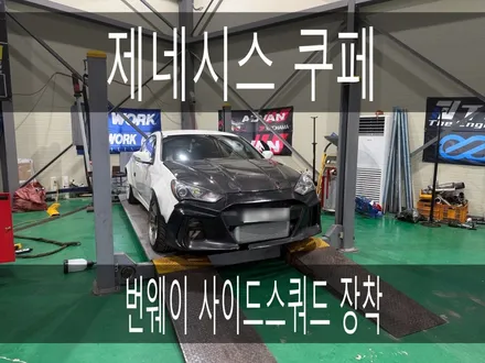 (화성배기 수원배기) 제네시스쿠페 파워오일쿨러,신쿱앞범퍼,번웨이 사이드스쿼트 장착을 하였습니다. / 경기 화성
