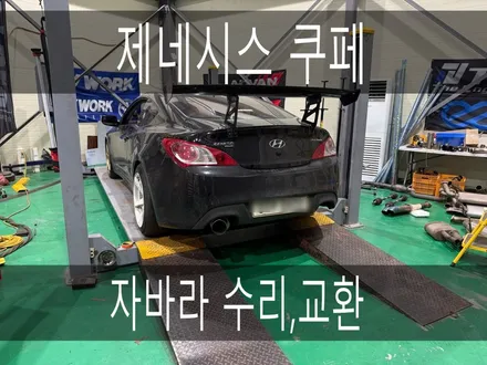 (수원배기 화성배기) 제네시스쿠페 76파이 자바라수리 교환을 하였습니다 / 경기 화성
