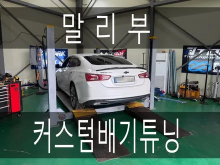 (화성배기 수원배기)말리부 터보 듀얼가변배기튜닝 커스텀배기 중통 커스텀배기튜닝작업을 하였습니다. / 경기 화성
