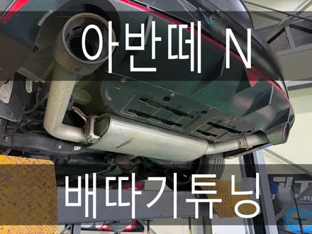 (수원배기 화성배기) 아반떼n 배따기 튜닝 작업을 하였습니다 / 경기 화성