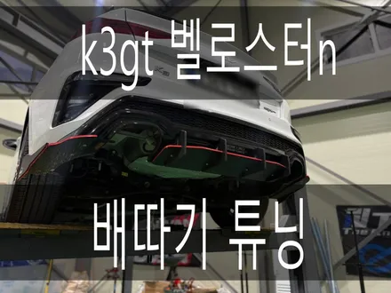 화성튜닝샵 k3gt 벨로스터n 수동배기 배따기 튜닝작업을 하였습니다 / 경기 화성
