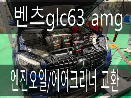 (화성튜닝샵)벤츠glc63 amg 모튤300v 엔진오일교환 에어크리너 교환 작업을 하였습니다. / 경기 화성