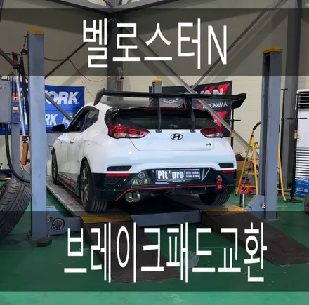 (화성튜닝샵) 벨로스터N 네오테크 4p 브레이크 패드 교환 작업을 하였습니다 / 경기 화성