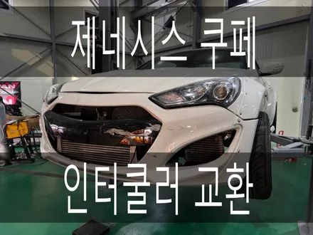 (수원배기 화성배기) 제네시스쿠페 인터쿨러 교환 작업을 하였습니다 / 경기 화성