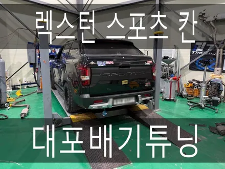 (수원배기 화성배기)렉스턴 스포트 칸 순정배기에서 대포배기튜닝 작업을 하였습니다. / 경기 화성