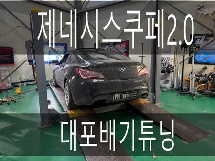 (수원배기 화성배기)제네시스쿠페 2.0 대포배기 튜닝 작업을 하였습니다. / 경기 화성