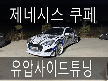 (수원배기 화성배기) 제네시스쿠페 유압사이드 튜닝 작업을하였습니다. / 경기 화성
