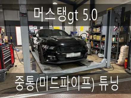 (수원배기 화성배기)머스탱 gt 5.0 중통(미드파이프) 튜닝 작업을 하였습니다. / 경기 화성