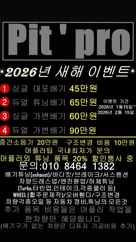 (피트프로)2026년 새해 맞이 배기튜닝 이벤트｜가변·대포배기 20프로할인행사중 ｜배기튜닝국내최저가 ｜머플러튜닝전국최저가 / 경기 화성