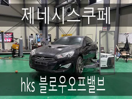 (수원배기 화성배기)제네시스쿠페 hks 블로우오프밸브 장착을 하였습니다. / 경기 화성