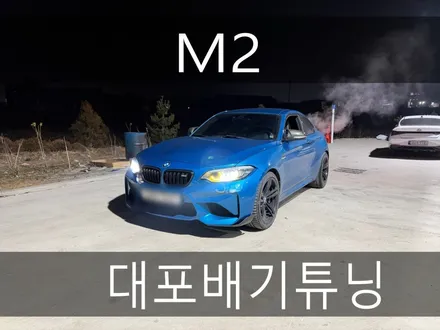 (수원배기 화성배기)m2 대포배기튜닝 작업을 하였습니다. / 경기 화성
