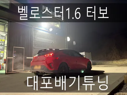 (수원배기 화성배기)벨로스터1.6터보 대포배기 작업을 하였습니다. / 경기 화성