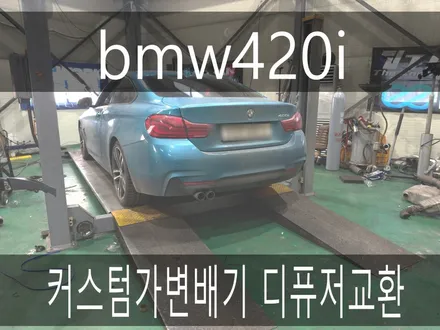 (수원배기 화성배기)bmw420i 커스텀가변배기 디퓨저교환을 하였습니다 / 경기 화성