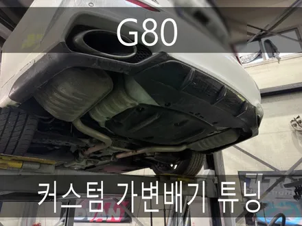 (수원배기 화성배기)g80 커스텀 가변배기 튜닝 작업을 진행하였습니다. / 경기 화성
