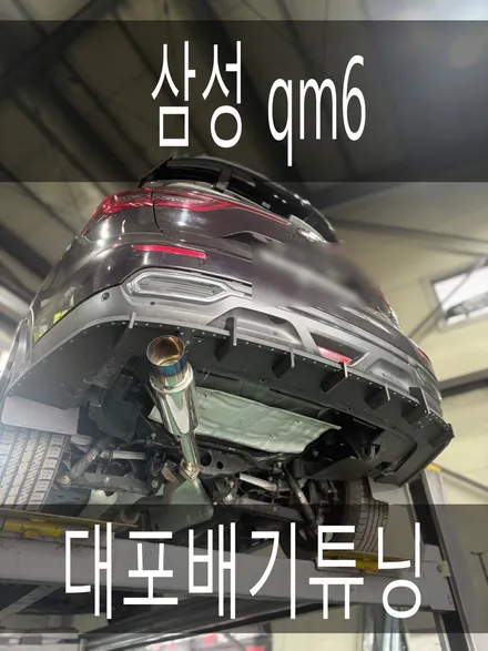 (수원배기 화성배기)삼성 qm6 대포배기튜닝 작업을 진행하였습니다. / 경기 화성