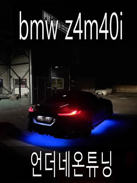 (수원배기 화성배기)bmw z4m40i 언더네온튜닝 작업을 하였습니다. / 경기 화성
