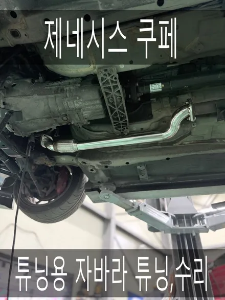 (수원배기 화성배기)제네시스쿠페 튜닝용 자바라 튜닝,수리 작업을 진행하였습니다. / 경기 화성