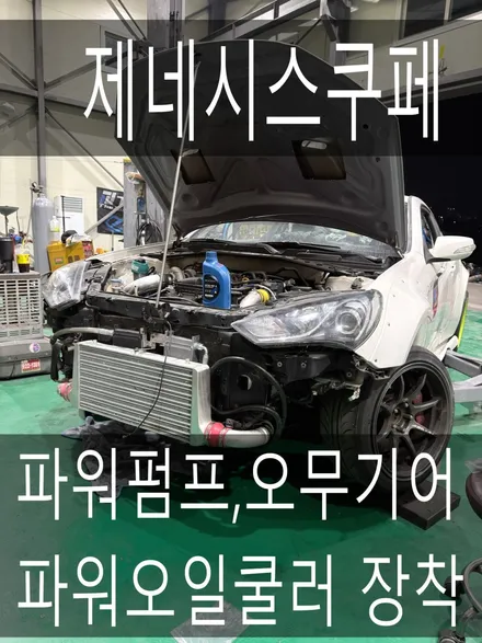 (수원배기 화성배기)제네시스쿠페 파워펌프,오무기어,피워오일쿨러 장착을 진행하였습니다. / 경기 화성