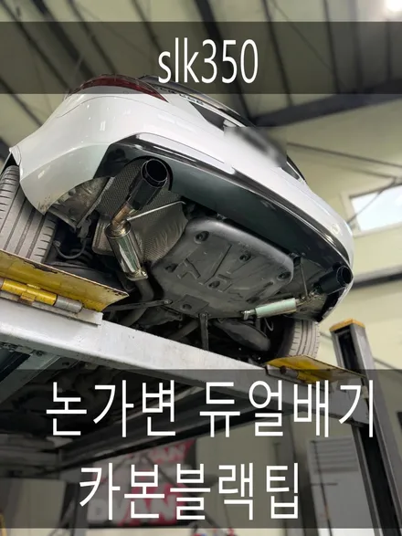 (화성배기튜닝)벤츠 SLK350 논가변 듀얼배기 카본블랙팁 튜닝 작업 디테일 +피트프로 / 경기 화성