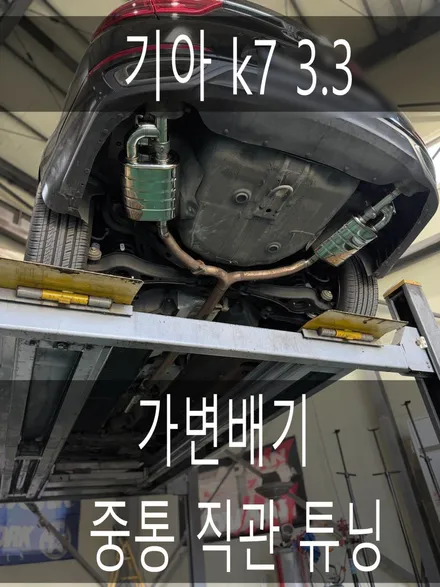 (수원배기 화성배기)기아 k7 3.3 가변배기 중통 직관 튜닝 작업을 진행하였습니다. / 경기 화성