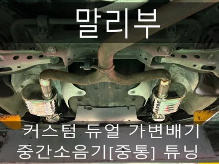 (수원배기 화성배기)말리부 커스텀 듀얼 가변배기 , 중간소음기[중통] 작업을 진행하였습니다. / 경기 화성