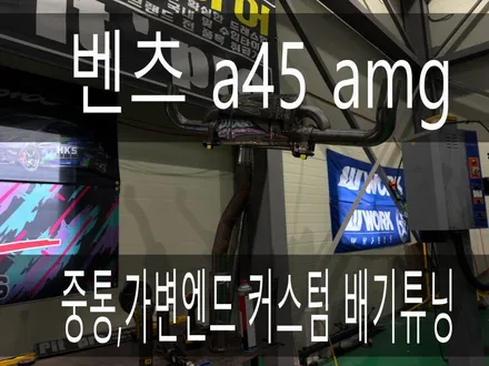 (수원배기 화성배기) 벤츠a45amg 중통,가변엔드 커스텀 배기튜닝작업을 하였습니다. / 경기 화성