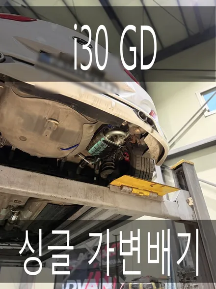 (수원배기 화성배기)i30 GD 싱글 가변배기튜닝 작업을 진행하였습니다. / 경기 화성