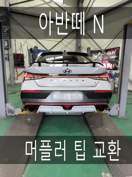(수원배기 화성배기)아반떼 N 머플러 팁 교체, 순정 감성 살리면서 뒤태 완성하는 방법 / 경기 화성