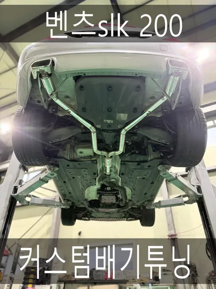 (수원배기 화성배기)벤츠slk 200 커스텀 배기튜닝 작업을 진행하였습니다. / 경기 화성