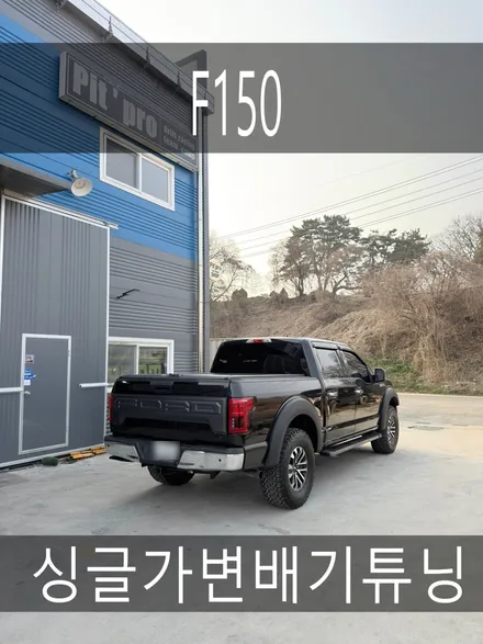 (수원배기 화성배기) f150 싱글가변배기 작업을 진행하였습니다. / 경기 화성